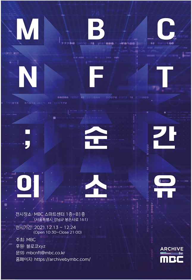 BLOCKO XYZ проводит выставку «MBC NFT — Possessing Moments» в Корее в сотрудничестве с телекомпанией MBC
