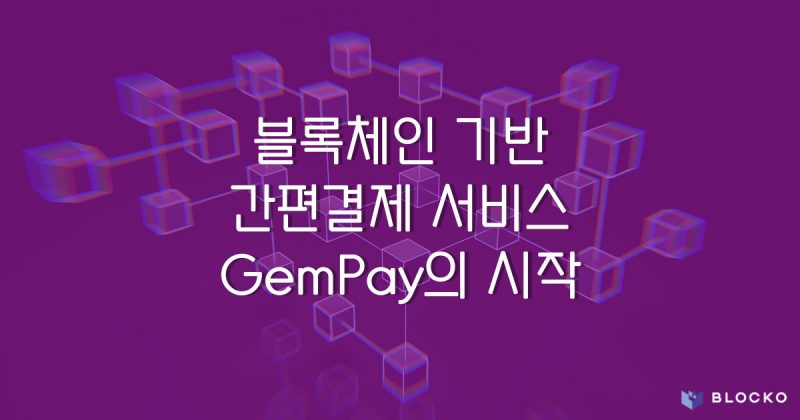 Создание простого платежного сервиса на основе блокчейна «GemPay» : статья в Medium от Corey Costa