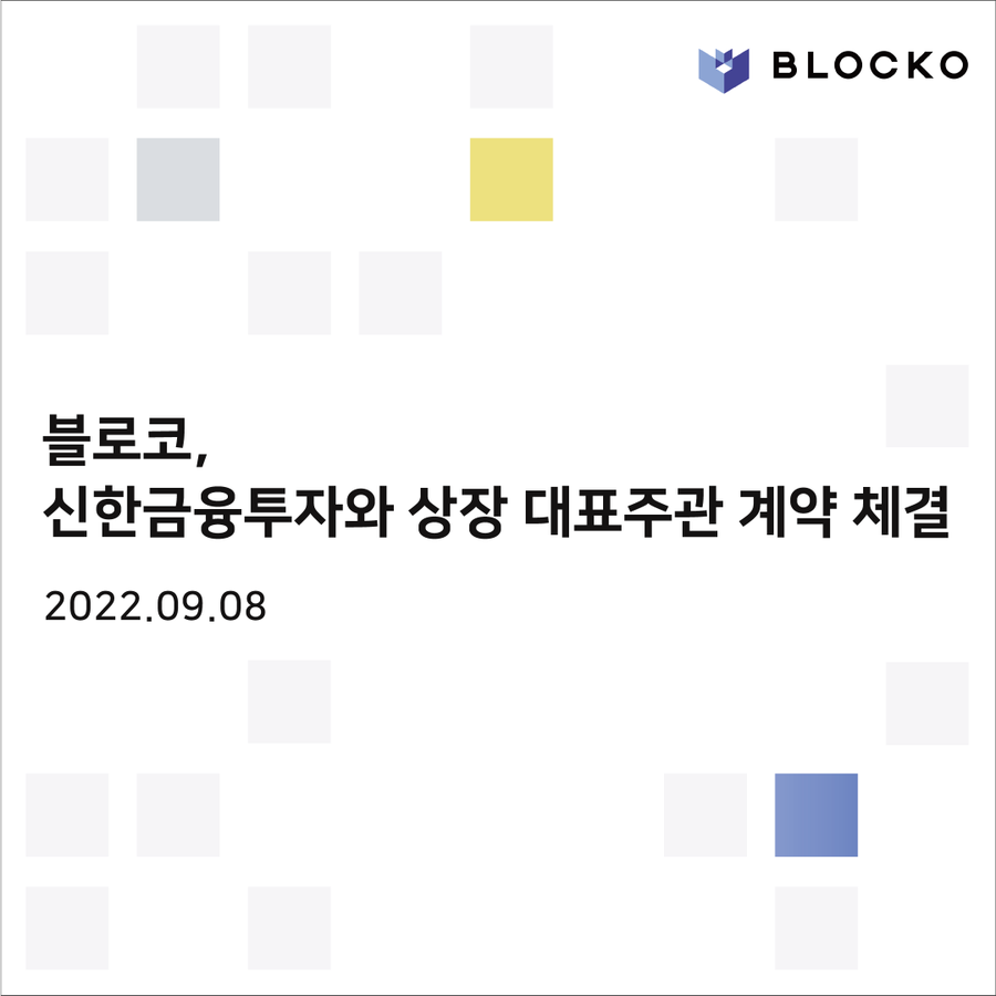 Будет ли рождена первая публично торгуемая блокчейн-компания? Blocko выбирает Shinhan Financial Investment организатором размещения: статья news1.kr
