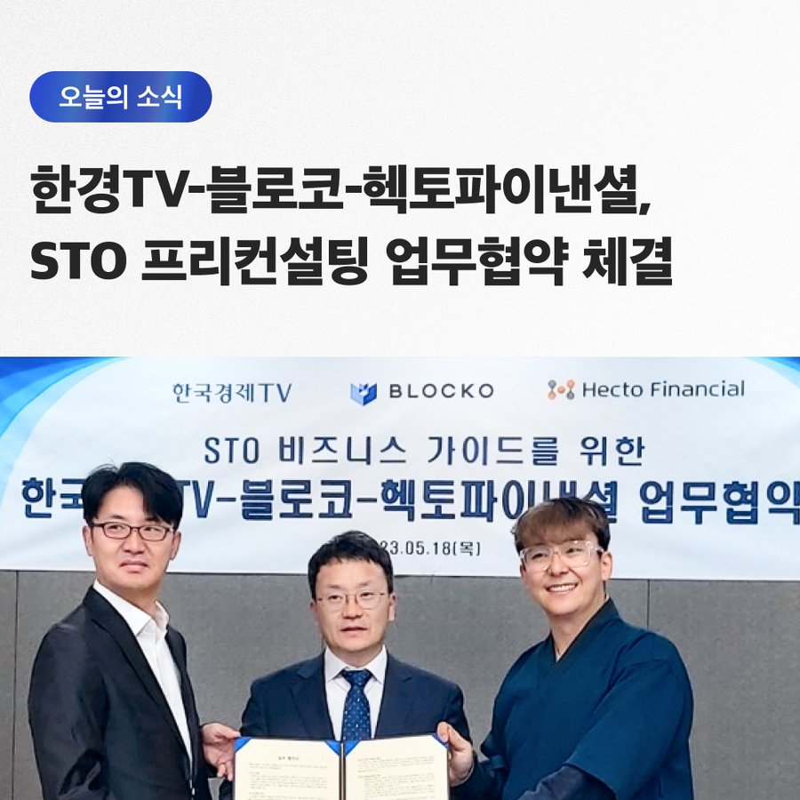 Blocko и Korea Economic Daily TV и Hecto Financial. Предварительное консультационное деловое соглашение