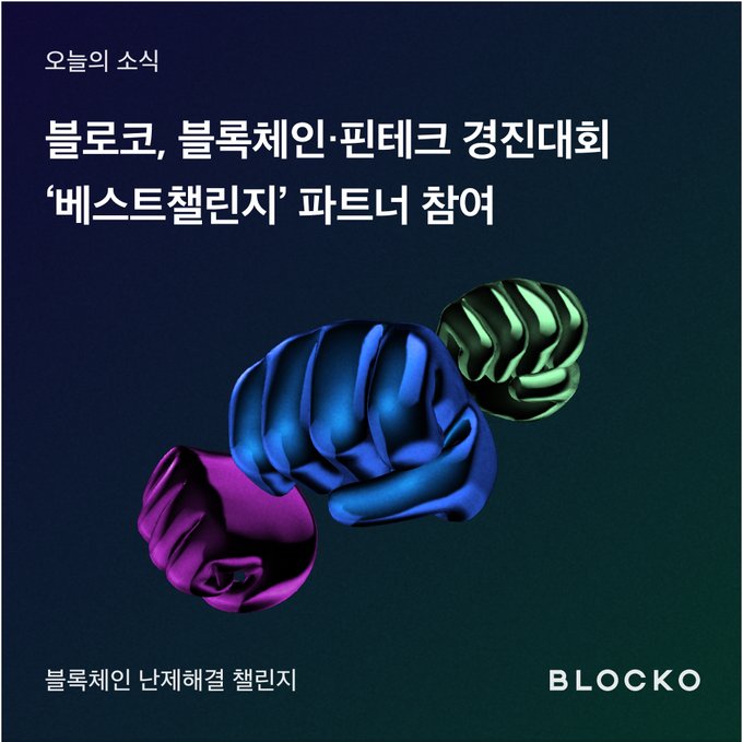 Blocko участвовала как совместная компания в «BEST Challenge»