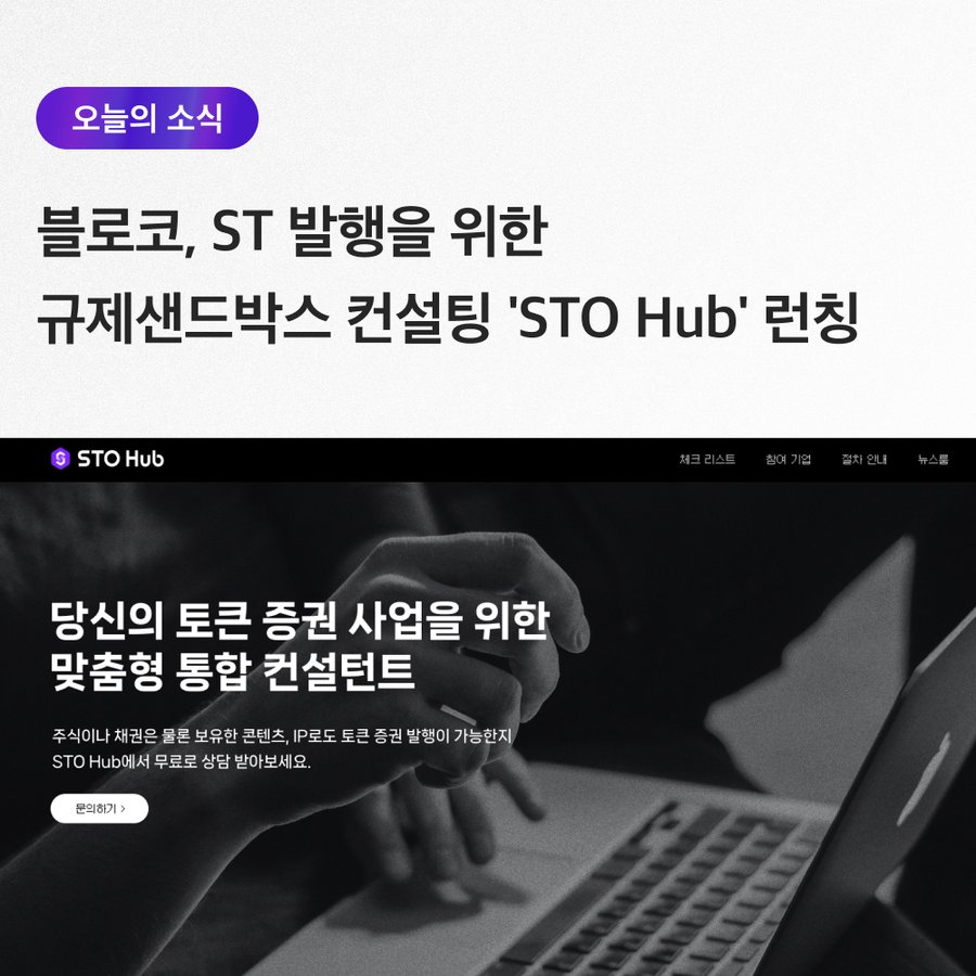 Blocko запускает регулятивную консалтинговую песочницу «STO Hub» для выпуска ST: статья Blocko.io
