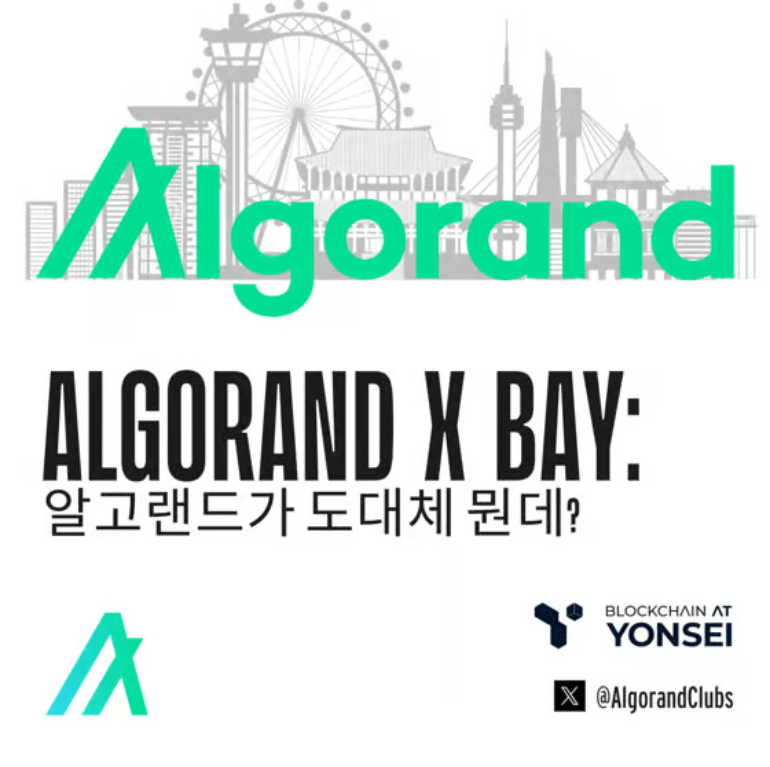 Первое мероприятие BAY с Booost состоится 30 мая в Yonsei Univ. Научный корпус B130 будет размещаться в Algorand.