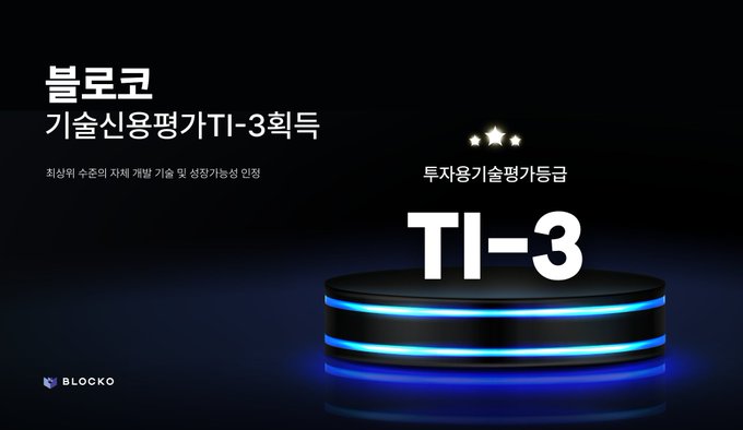 «Blocko has received an excellent TI-3 rating from Korea Evaluation Data’s investment technology credit rating (TCB)